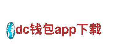 深度体验dc钱包app下载，感受独特的旅游魅力！